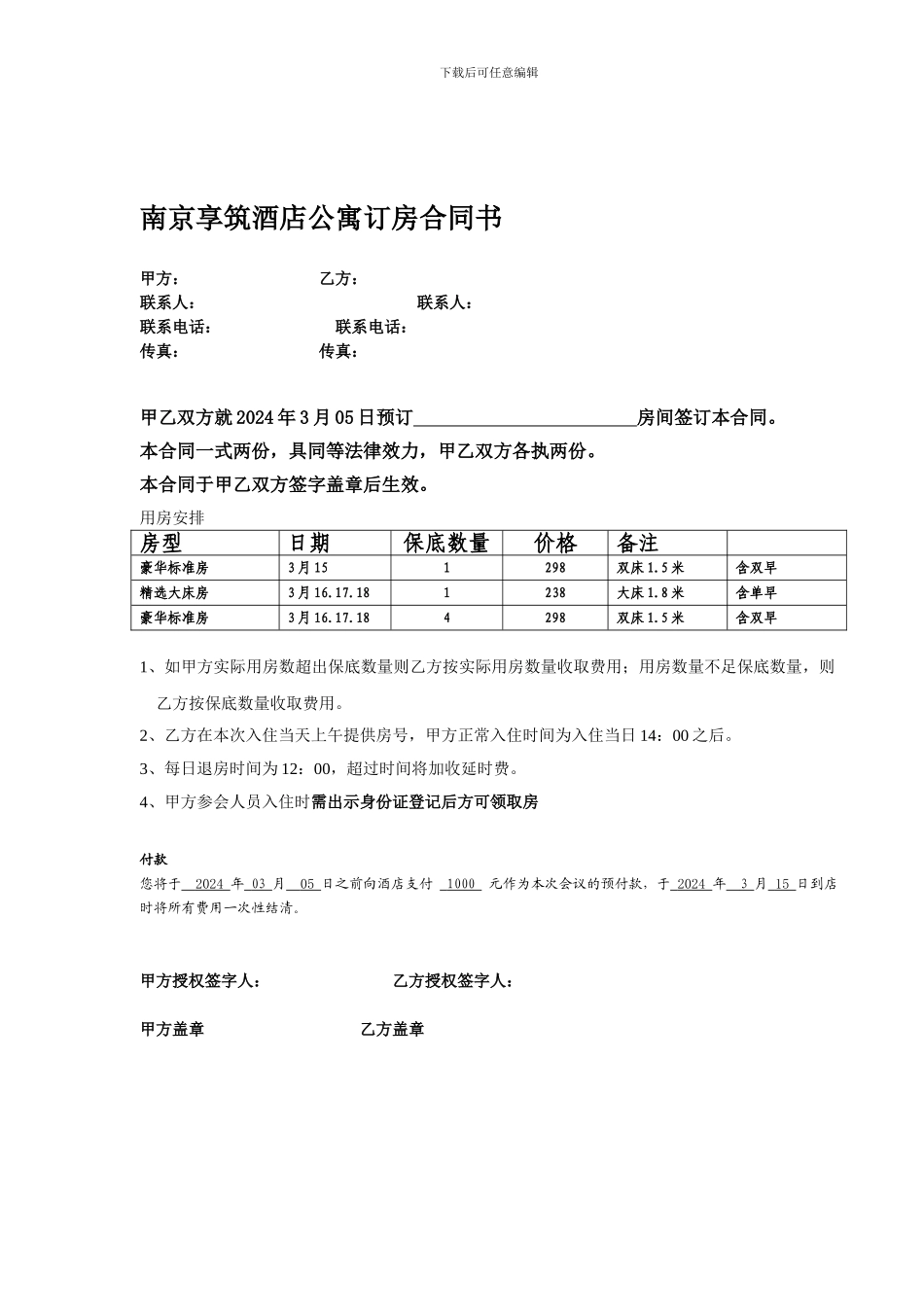 酒店预定合同范本_第1页