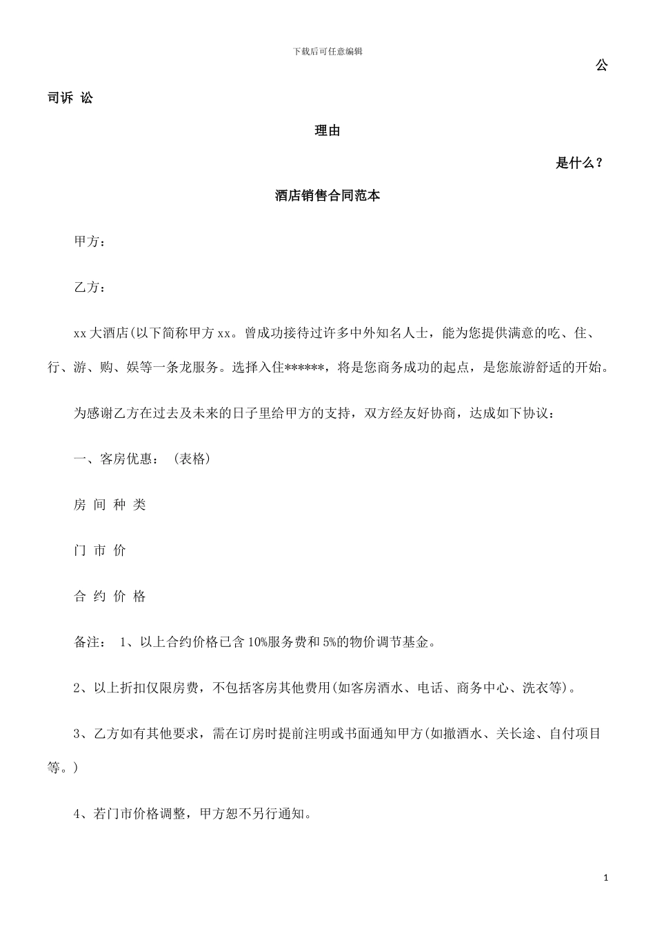 酒店销售合同范本发展与协调_第1页