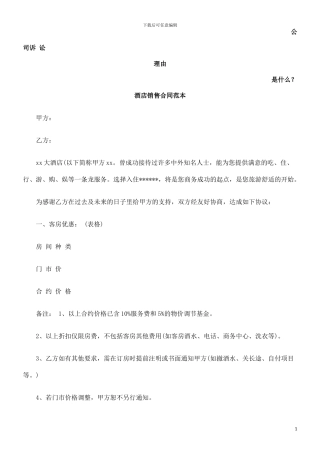 酒店销售合同范本发展与协调