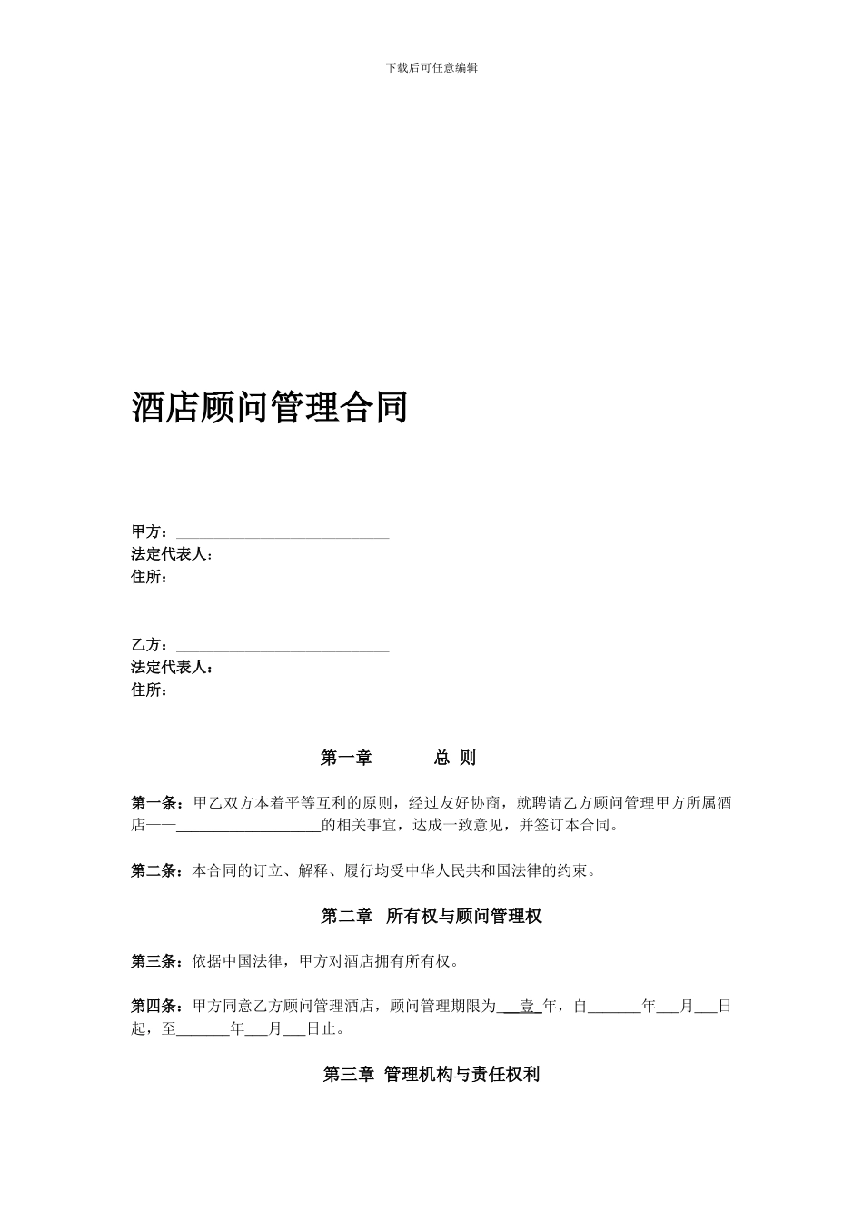 酒店顾问管理合同_第1页