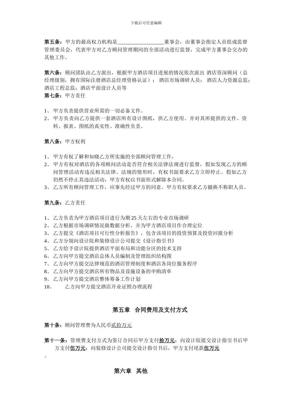 酒店顾问管理合同_第2页