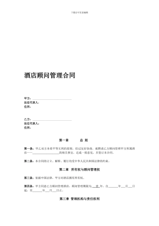 酒店顾问管理合同