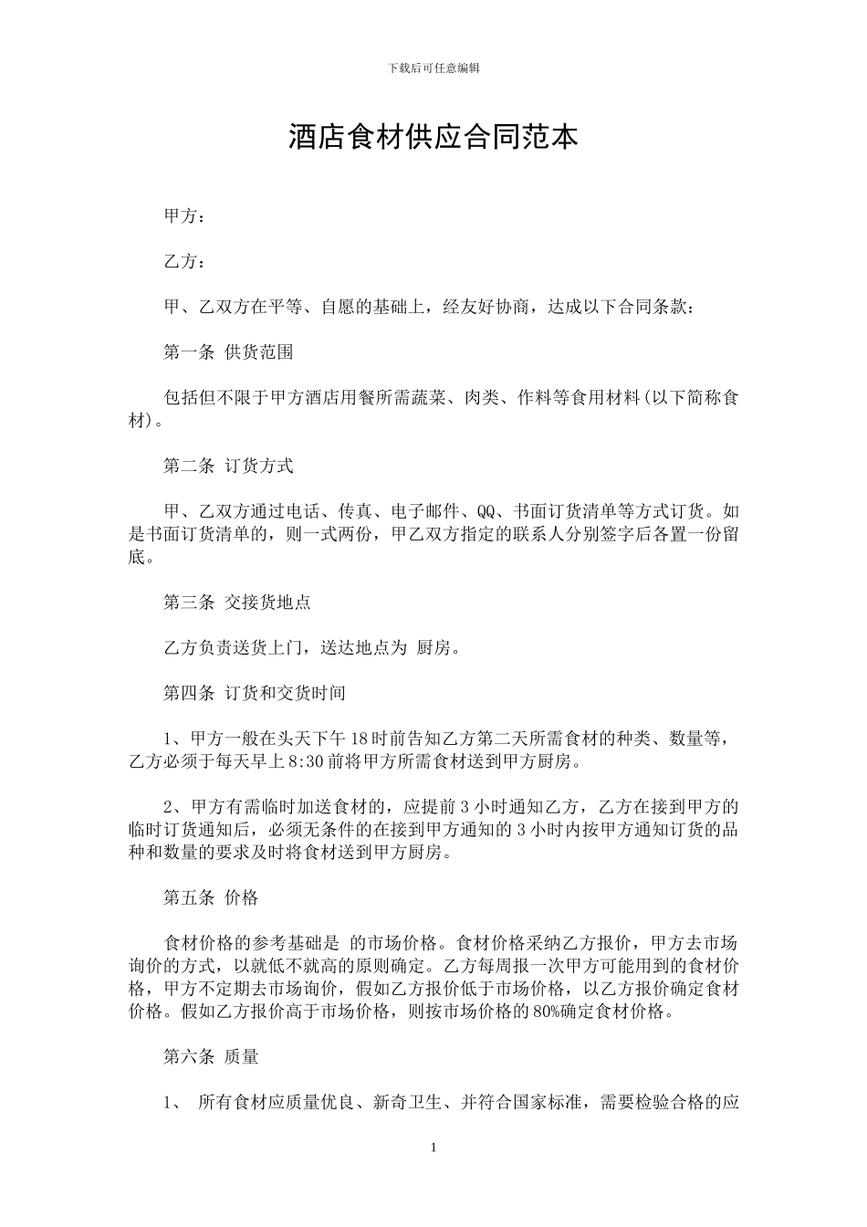 酒店食材供应合同范本_第1页