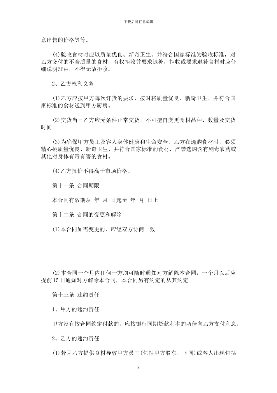 酒店食材供应合同范本_第3页