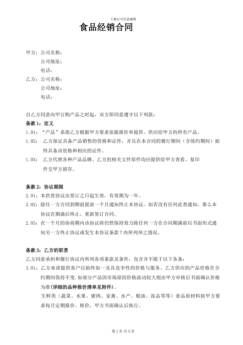 酒店食品类供货合同模版_第1页