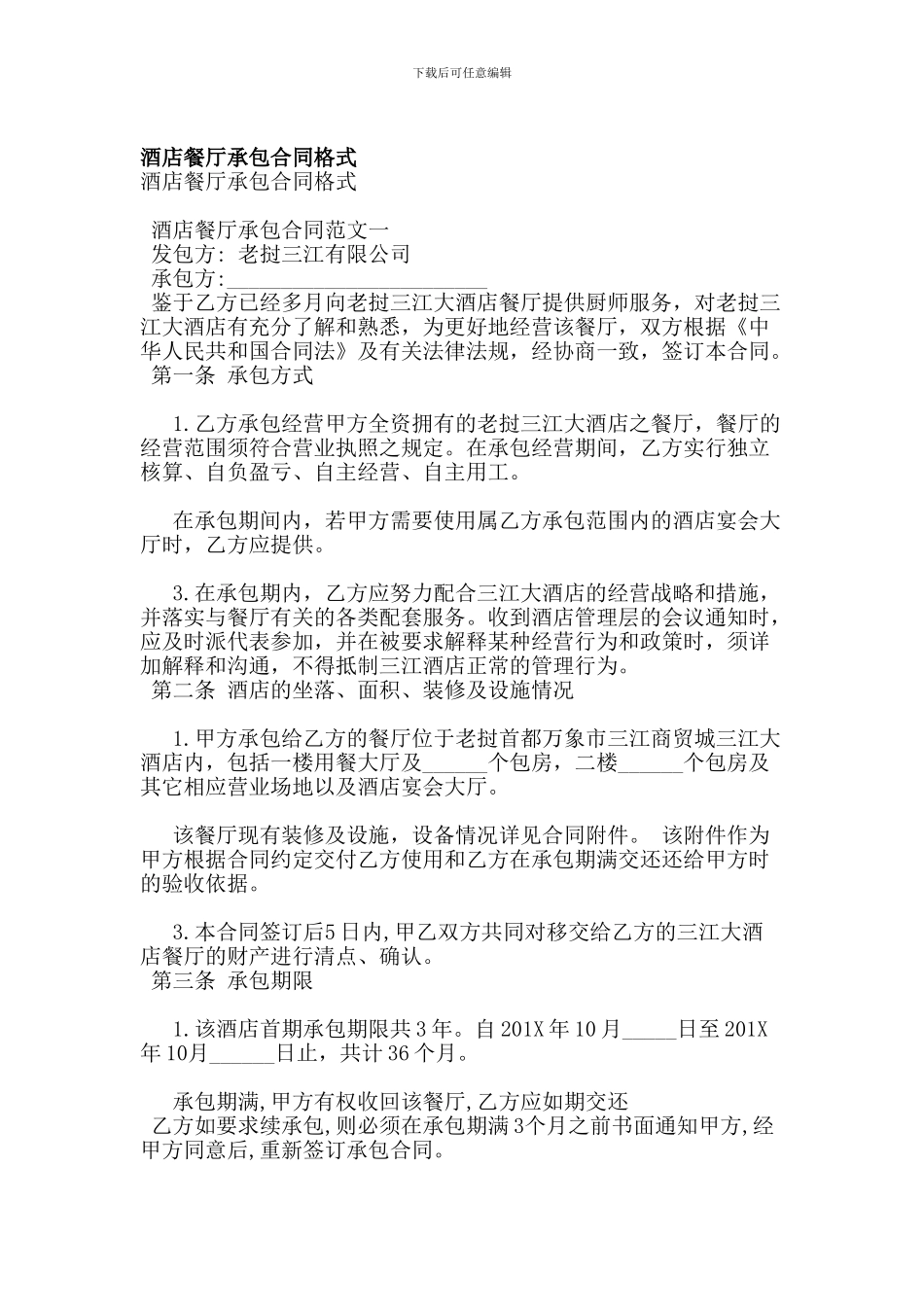 酒店餐厅承包合同格式_第1页