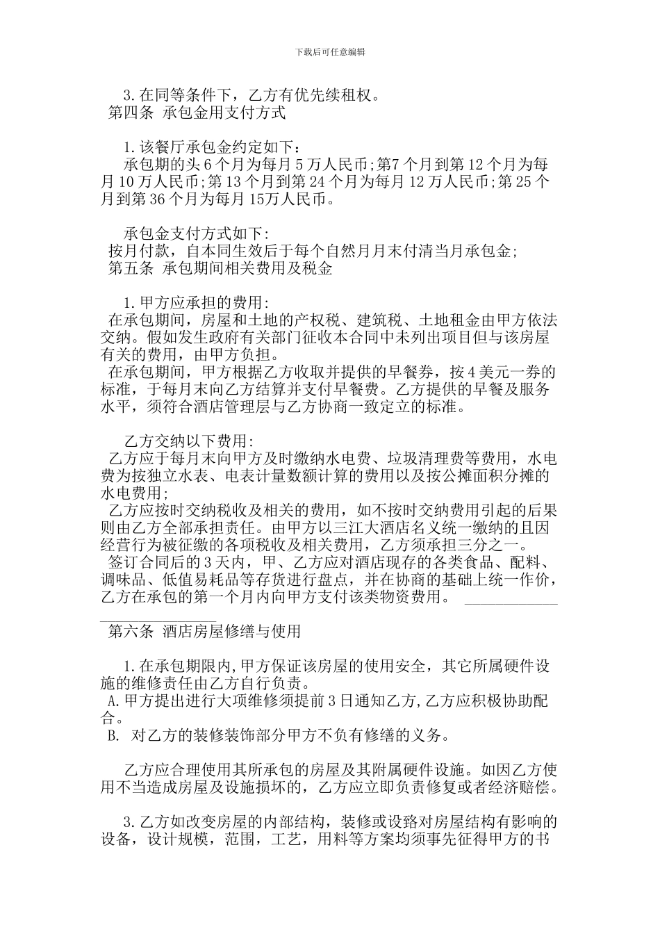 酒店餐厅承包合同格式_第2页