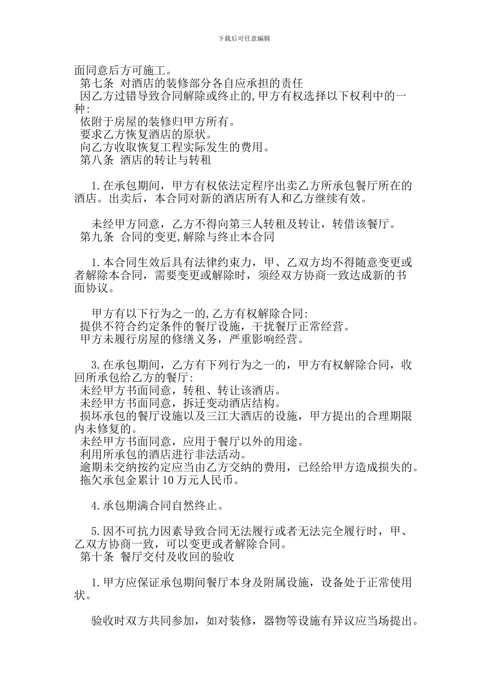 酒店餐厅承包合同格式_第3页