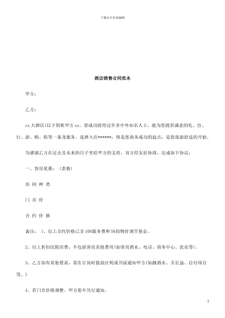 酒店销售合同范本探讨与研究