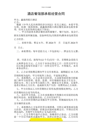 酒店餐馆部承租经营合同