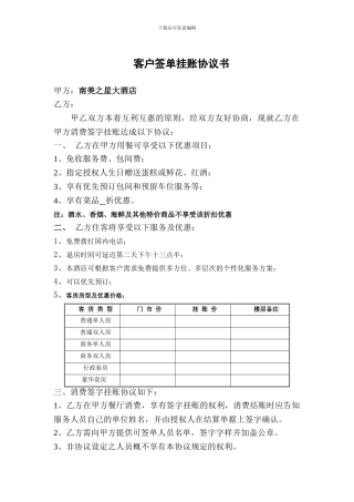 酒店餐饮签字挂账协议样本