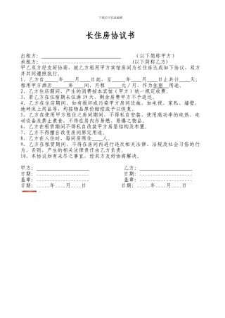 酒店长住房协议书