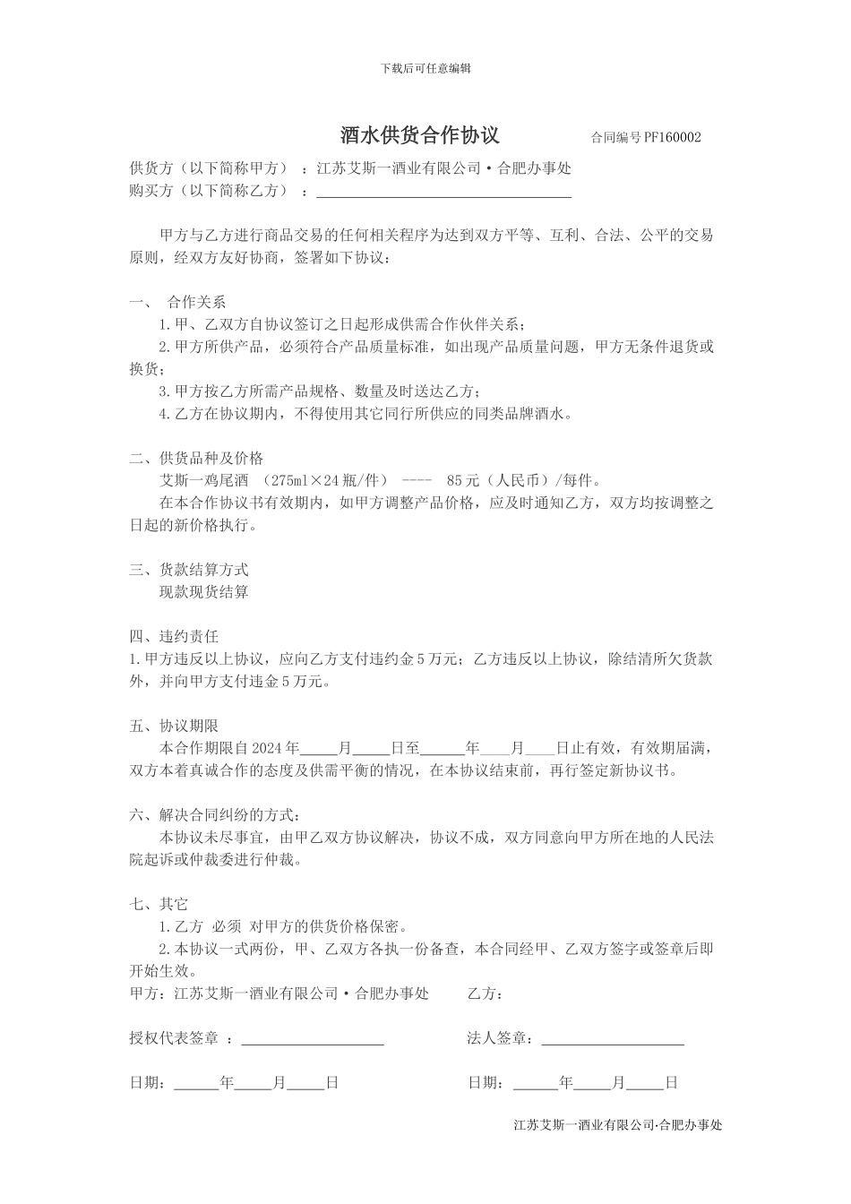 酒水供货合作协议_第1页
