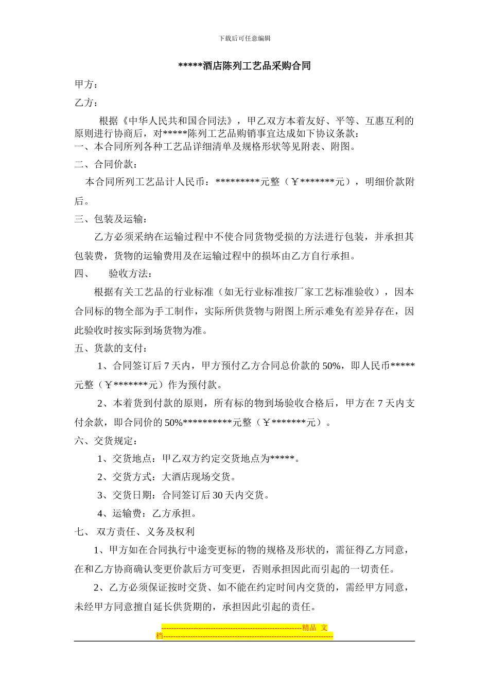 酒店陈列工艺品购销合同_第1页