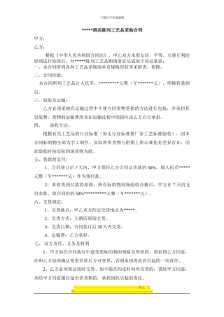 酒店陈列工艺品购销合同