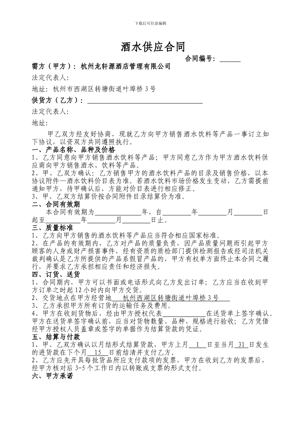 酒水供应合同1_第1页