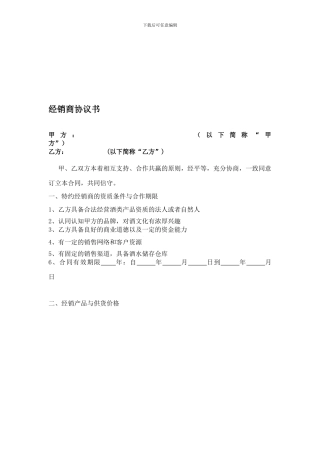 酒水经销商协议书