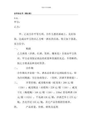 酒水合作协议