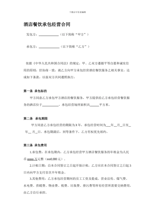 酒店餐饮承包经营合同(范本)