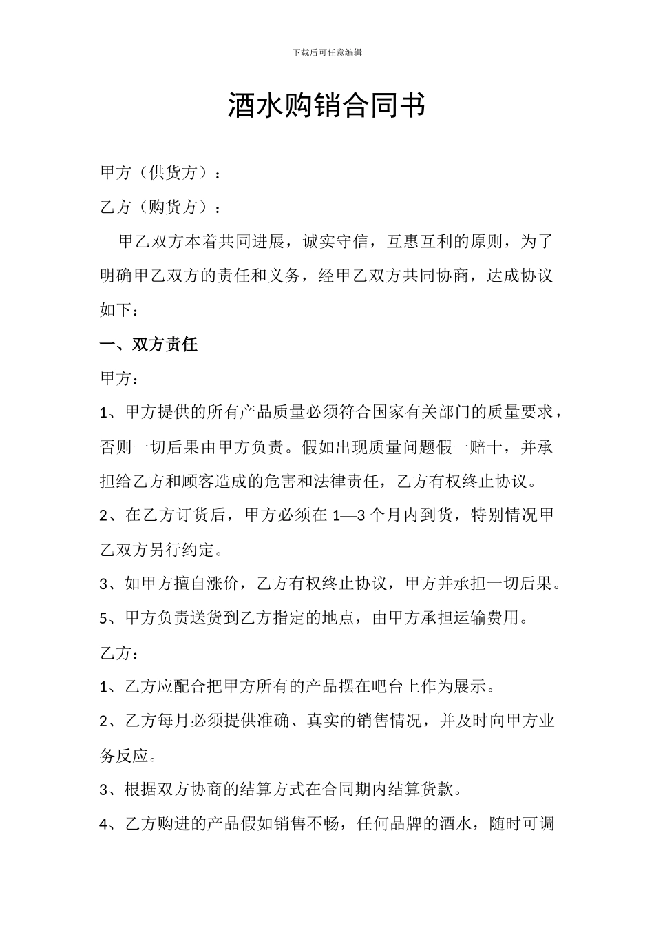 酒水购销合同书_第1页