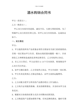 酒水购销合同书