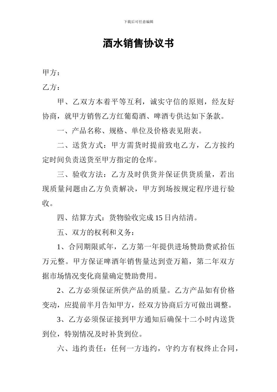 酒水销售协议书_第1页