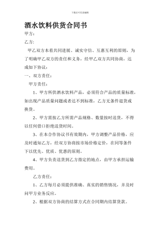 酒水饮料供货合同书