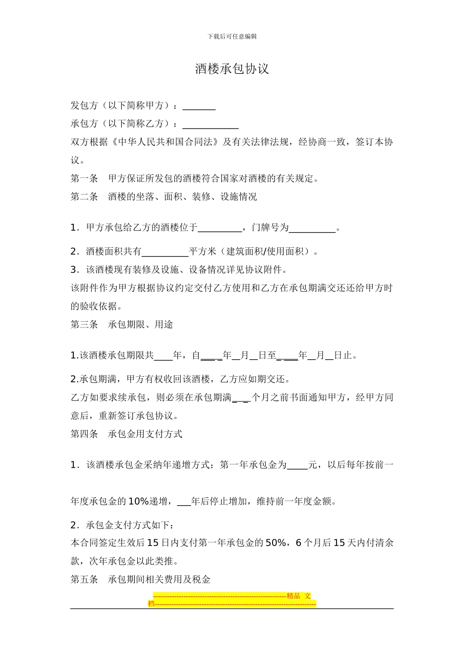 酒楼承包协议_第1页