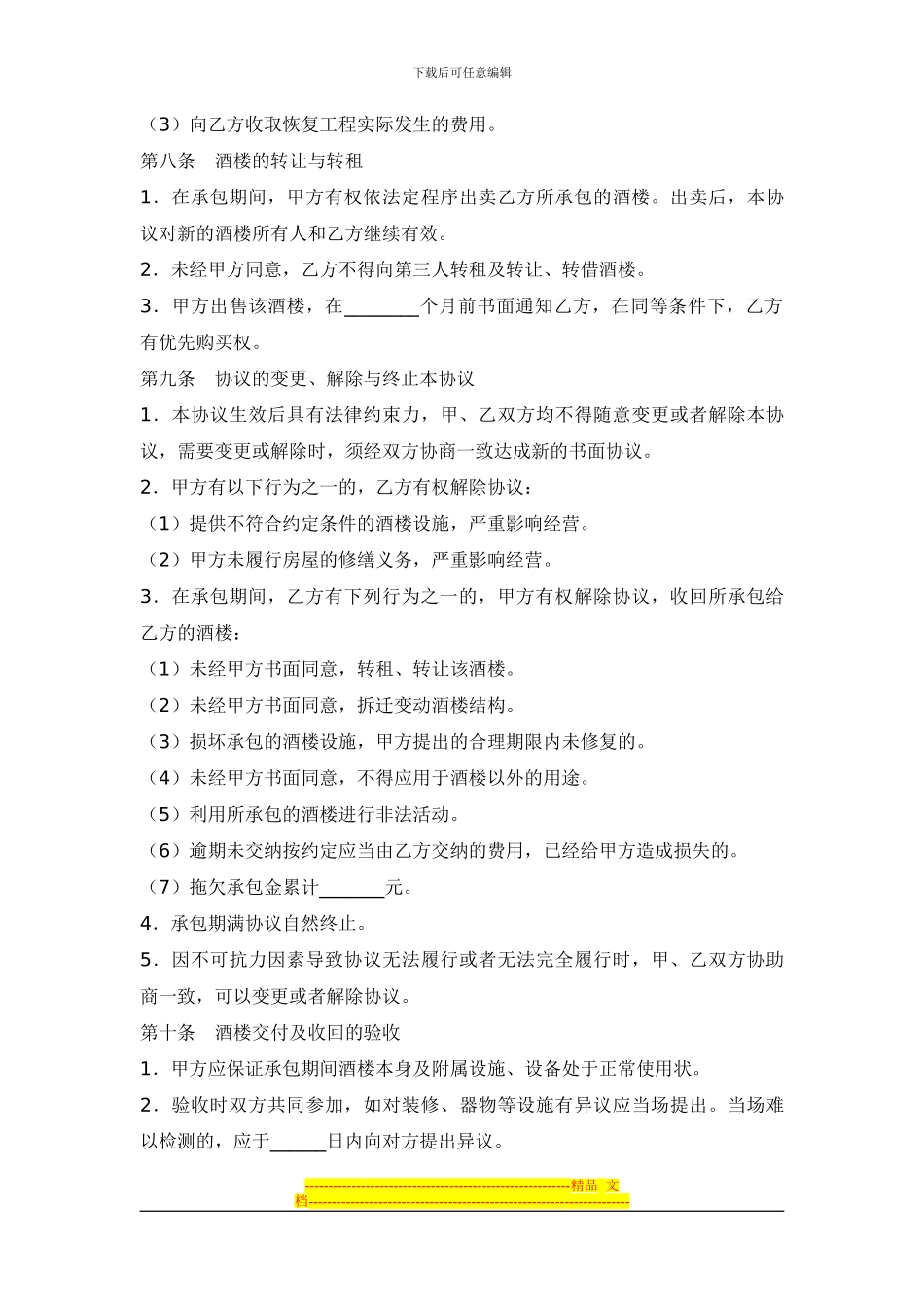 酒楼承包协议_第3页