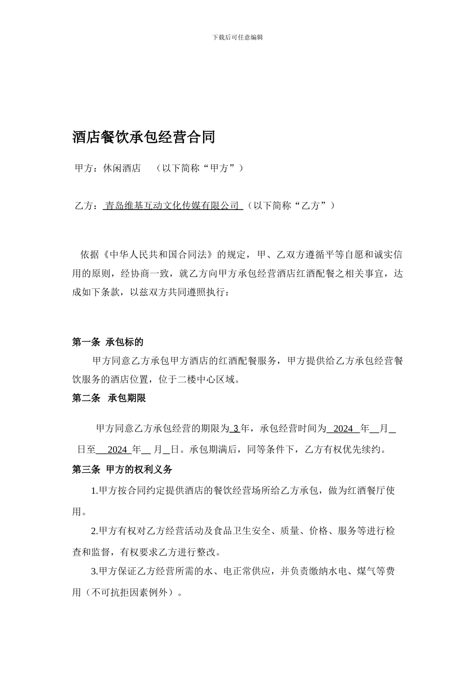 酒店餐饮承包经营合同_第1页