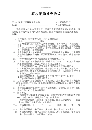 酒水供销合同