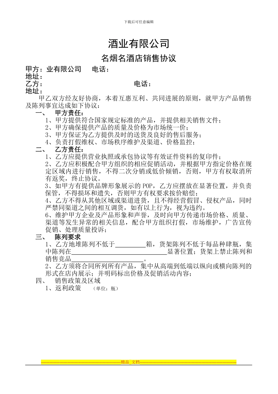 酒类商贸流通销售协议_第1页