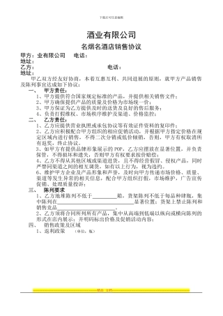 酒类商贸流通销售协议