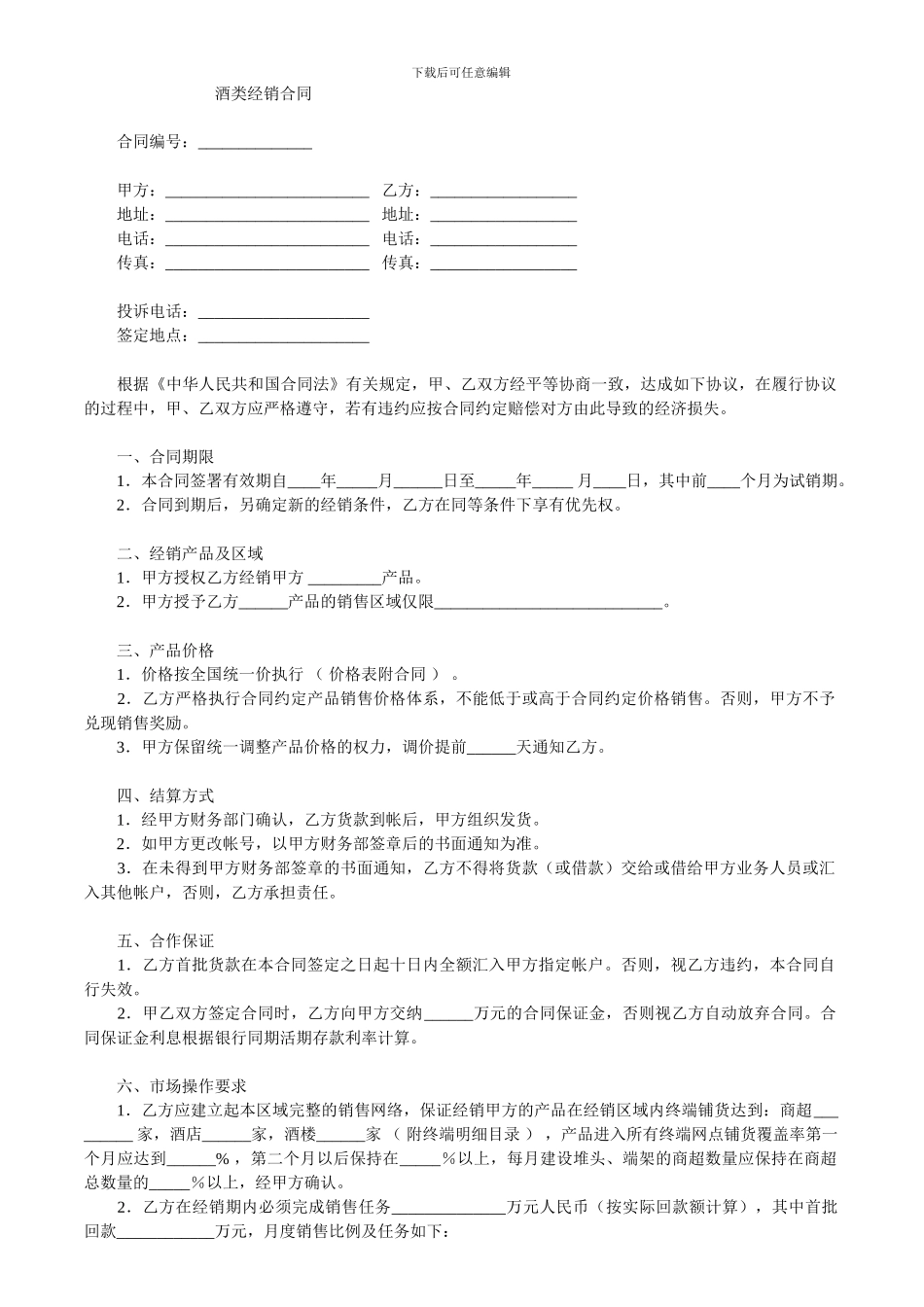 酒类经销合同0_第1页