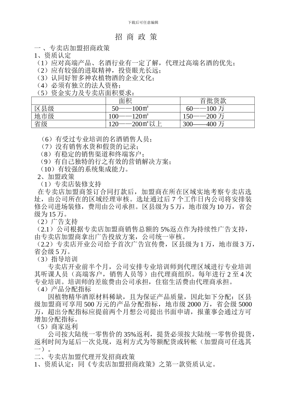 酒类招商政策-说明_第1页