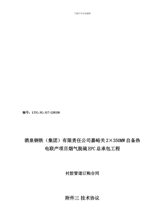 酒钢管道衬胶技术协议