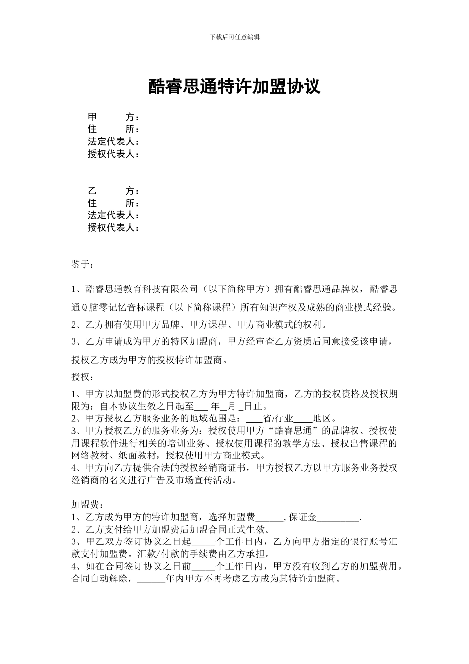 酷睿思通特许加盟协议_第1页