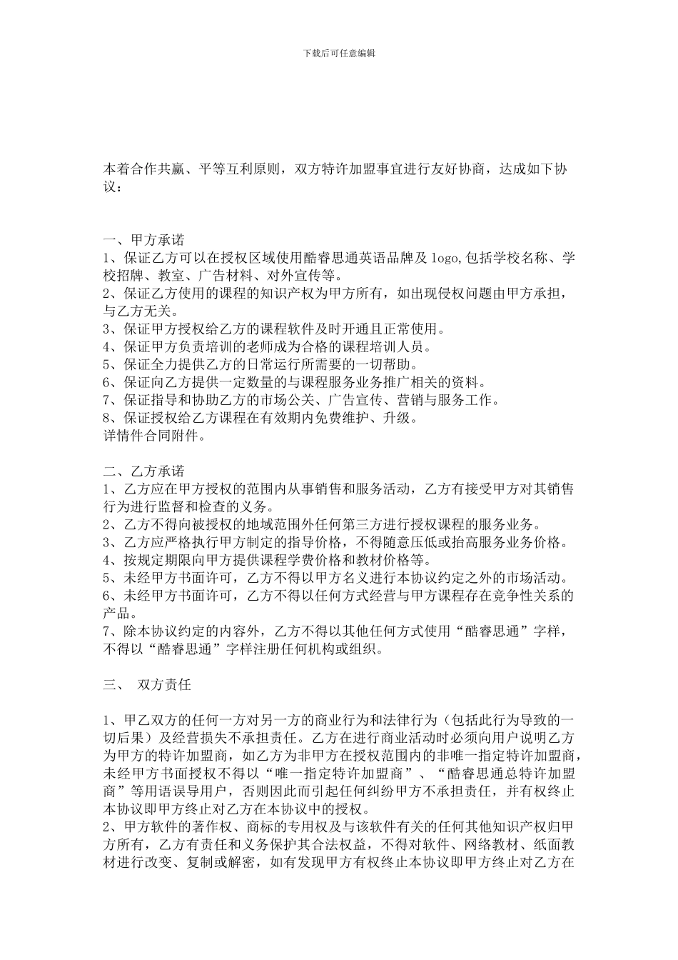 酷睿思通特许加盟协议_第2页