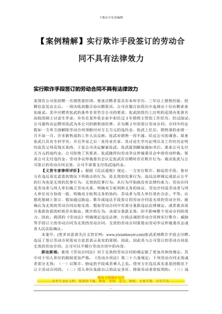 采取欺诈手段签订的劳动合同不具有法律效力
