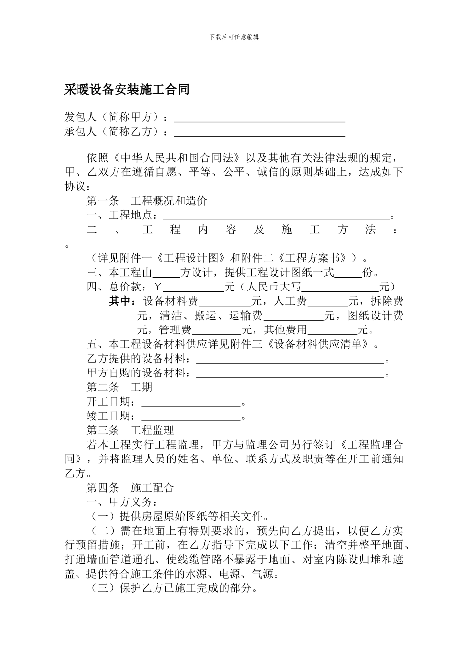 采暖安装施工合同_第1页