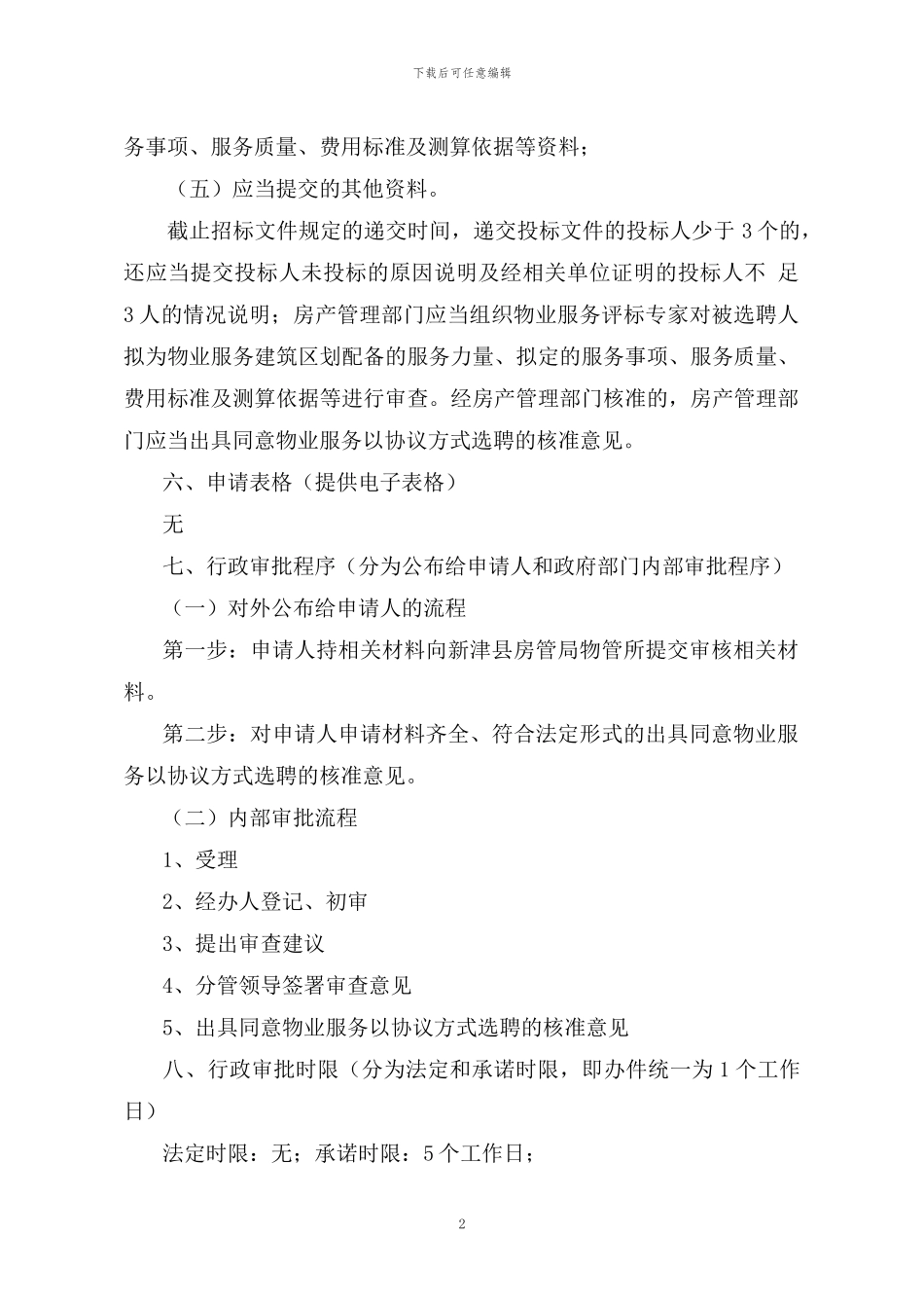 采用协议方案选聘物业服务企业审核_第2页