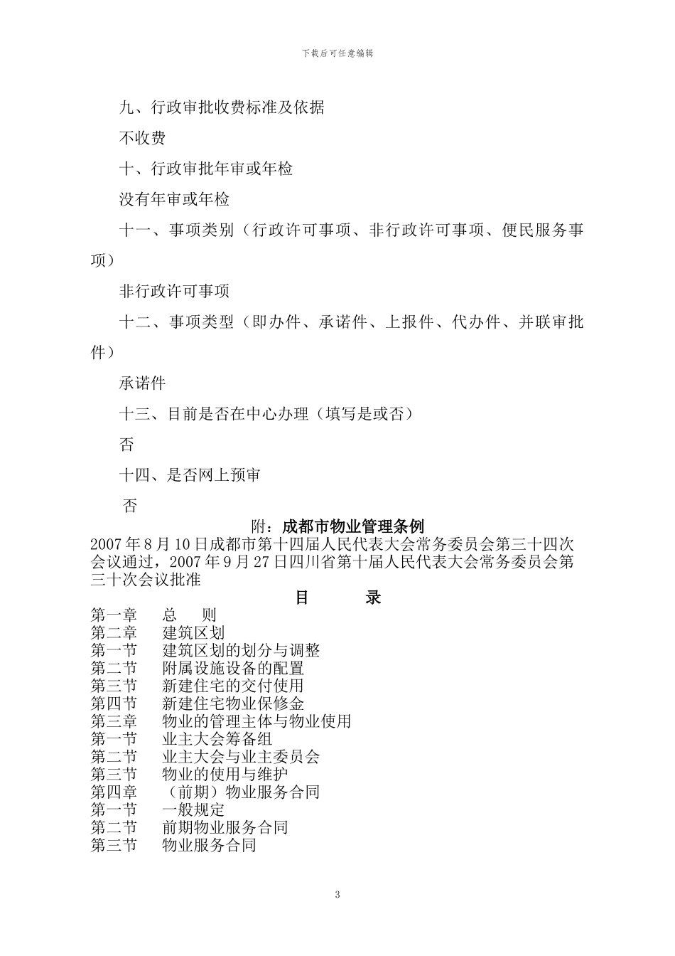 采用协议方案选聘物业服务企业审核_第3页