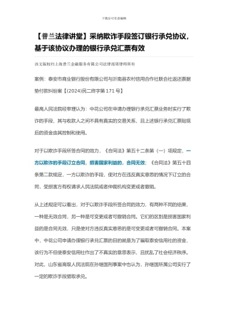 采用欺诈手段签订银行承兑协议-基于该协议办理的银行承兑汇票有效