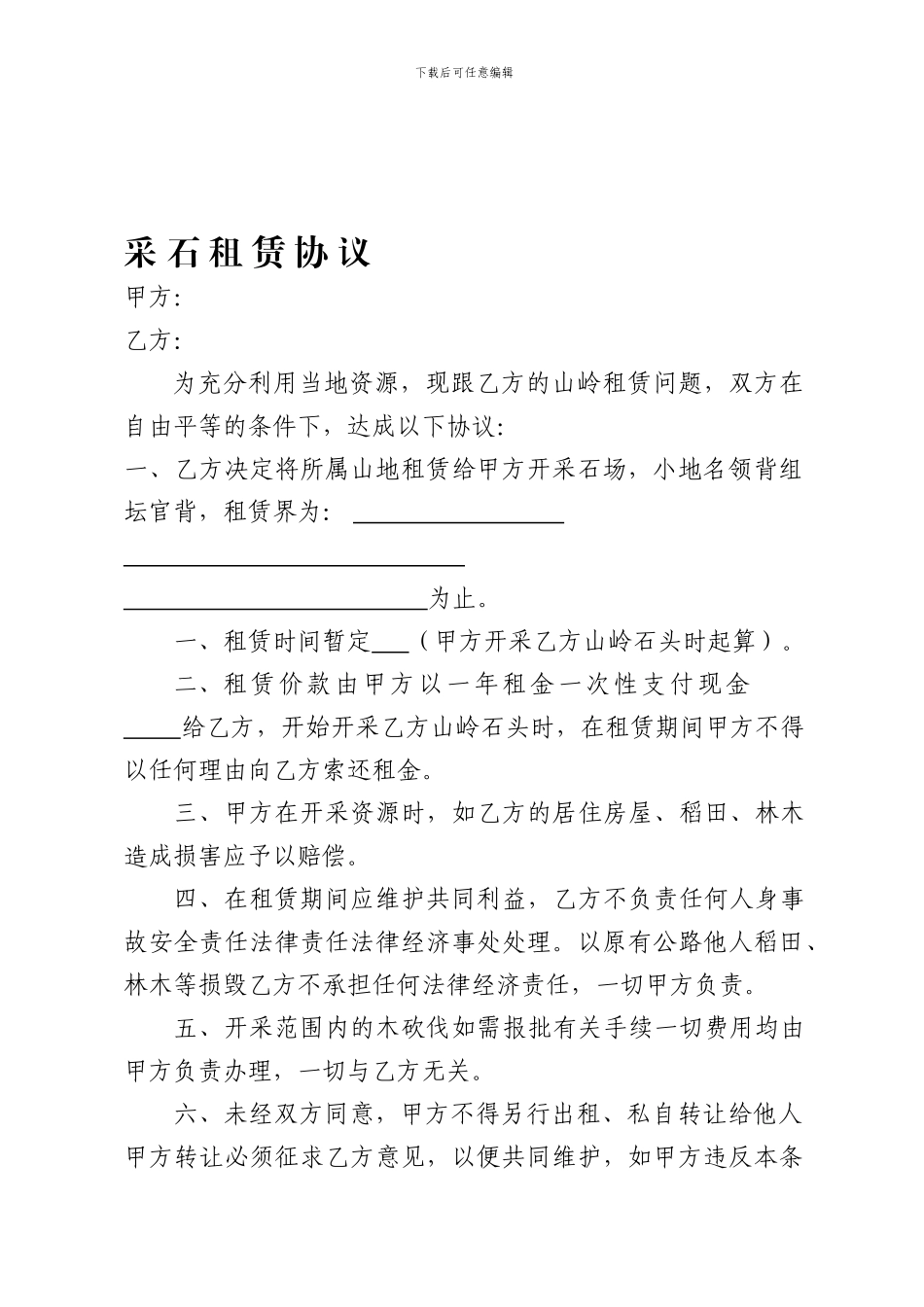 采石场租赁协议_第1页