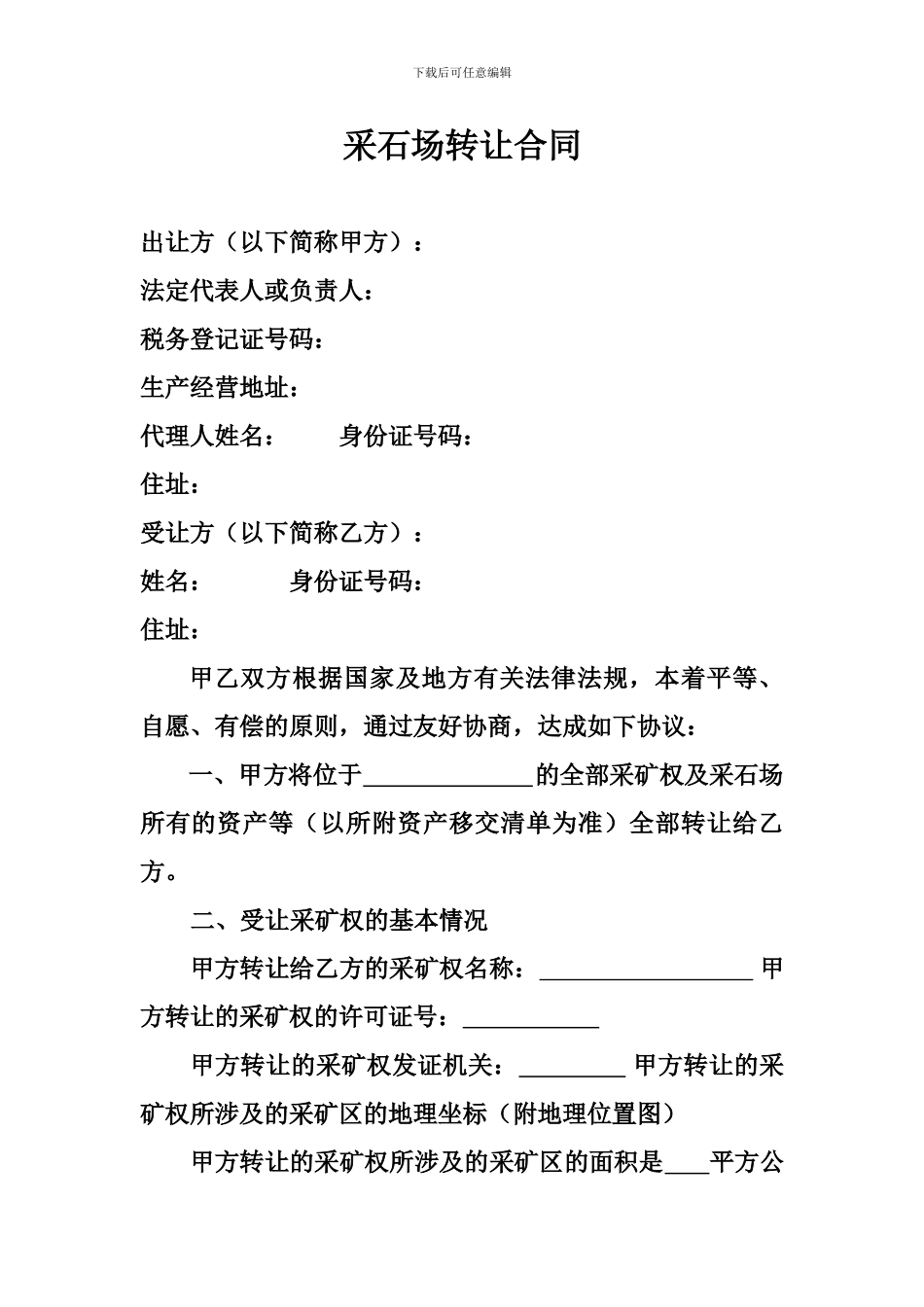 采石场转让合同书_第1页