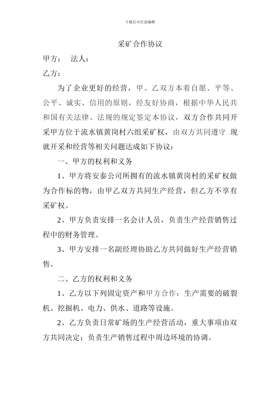 采矿合作协议_第1页