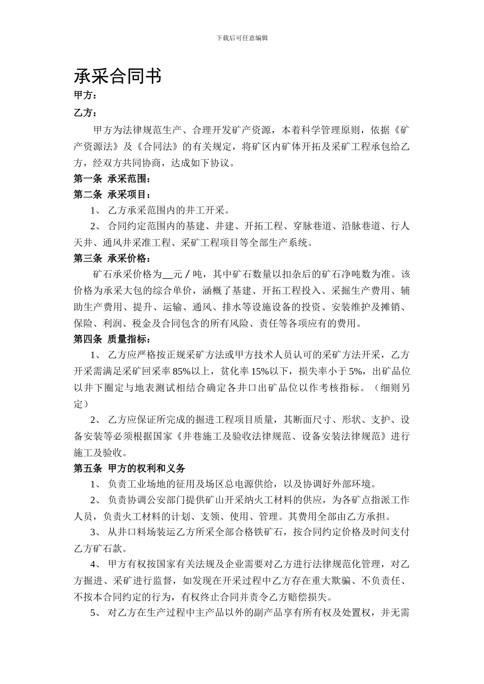 采矿承包合同书样板_第1页