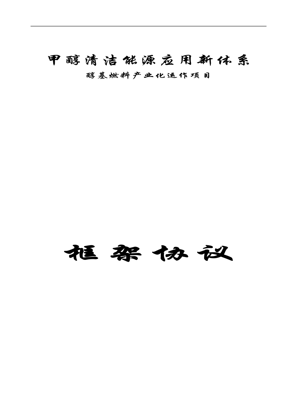 醇基燃料产业化运作框架协议.tmp_第1页