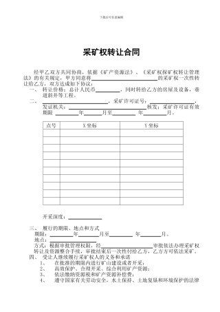 采矿权转让合同