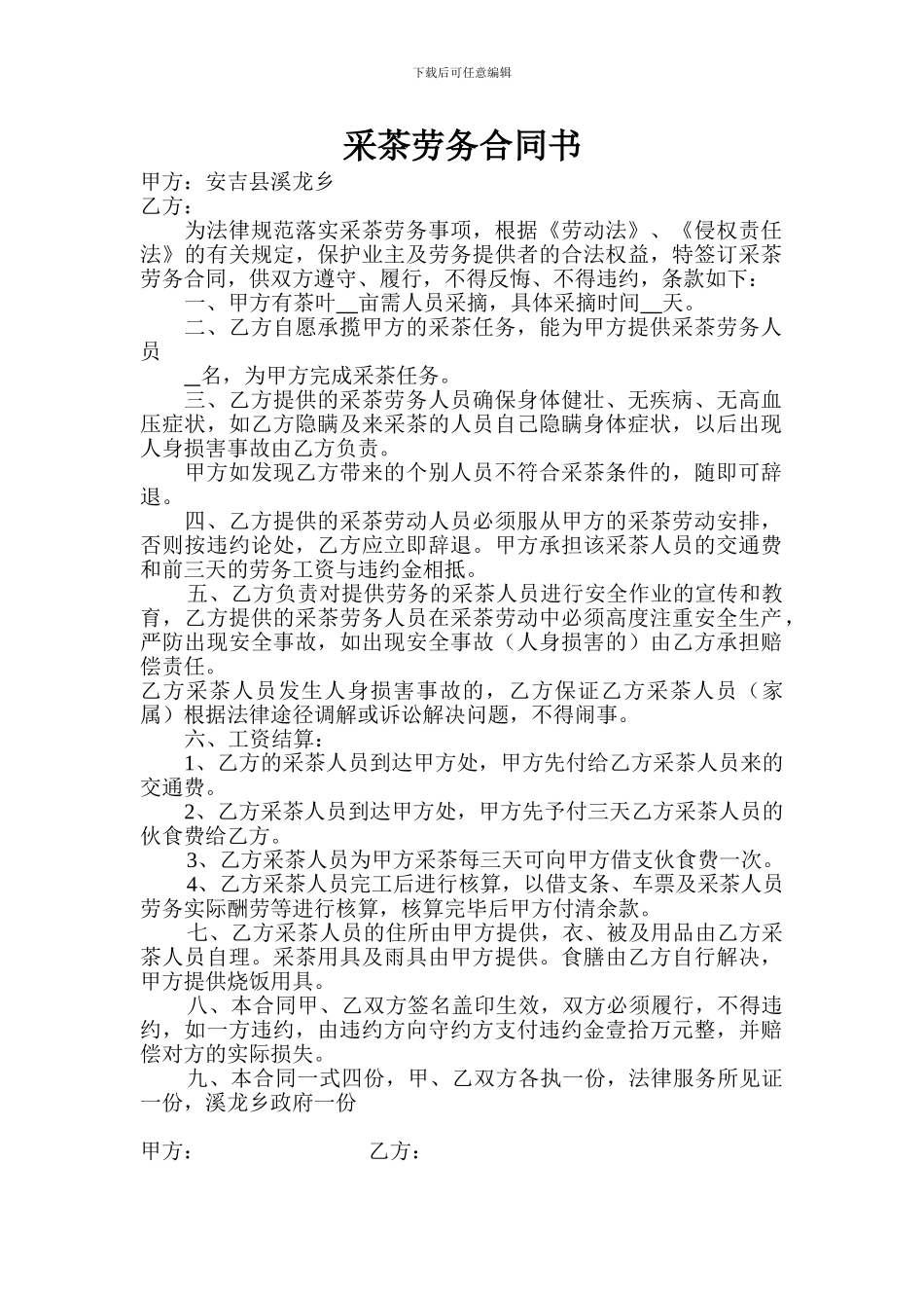 采茶-劳务合同_第1页